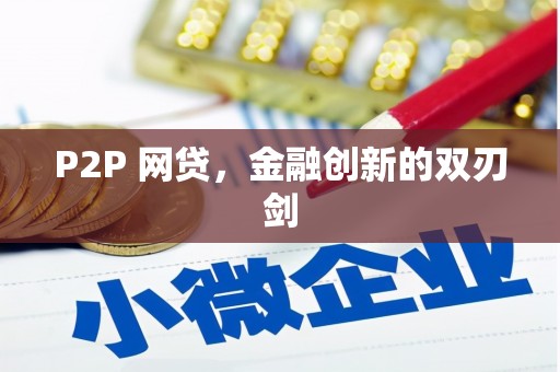 溧阳P2P 网贷，金融创新的双刃剑