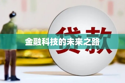 溧阳金融科技的未来之路