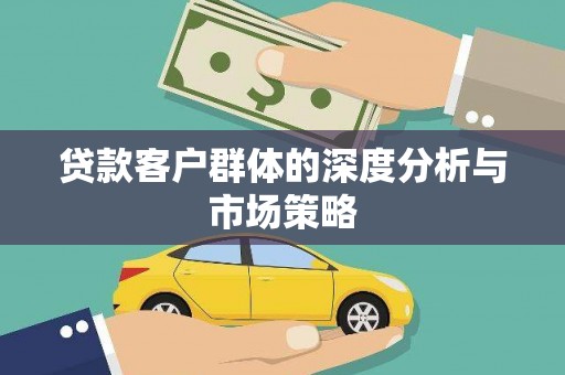 溧阳贷款客户群体的深度分析与市场策略