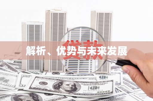 溧阳解析、优势与未来发展