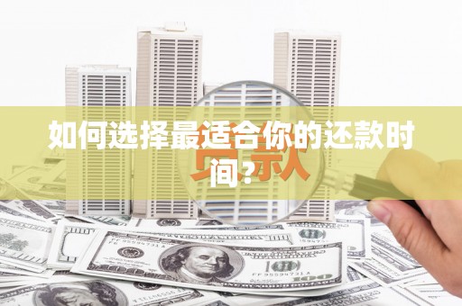 溧阳如何选择最适合你的还款时间？