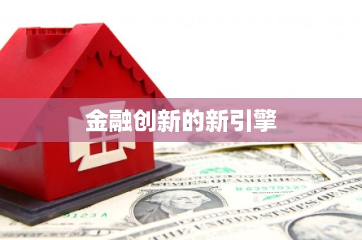 溧阳金融创新的新引擎