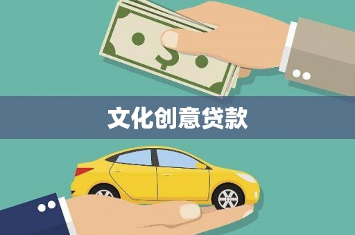 溧阳文化创意贷款