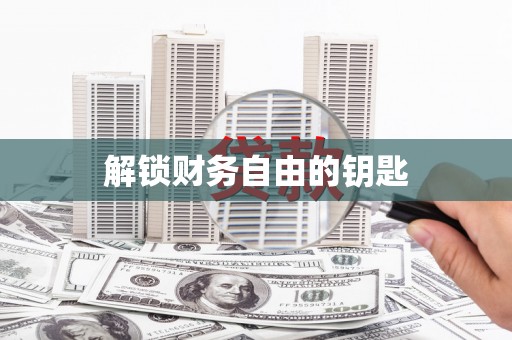 溧阳解锁财务自由的钥匙