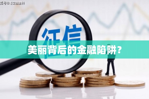 溧阳美丽背后的金融陷阱？