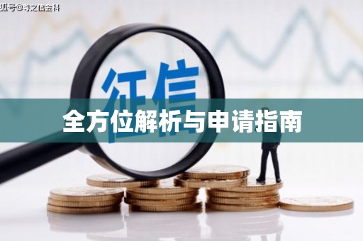 溧阳全方位解析与申请指南