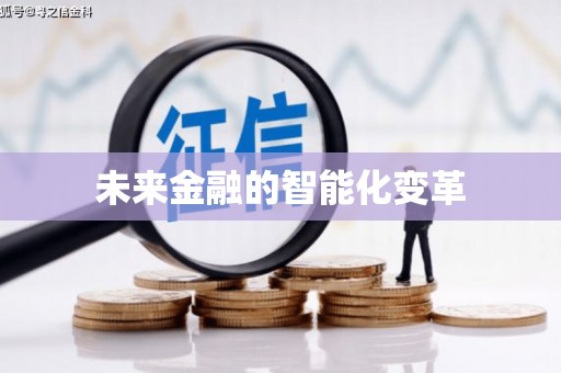 溧阳未来金融的智能化变革