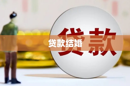 溧阳贷款结婚