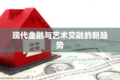 溧阳现代金融与艺术交融的新趋势
