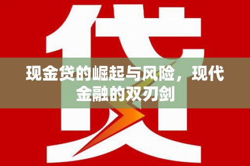 溧阳现金贷的崛起与风险，现代金融的双刃剑