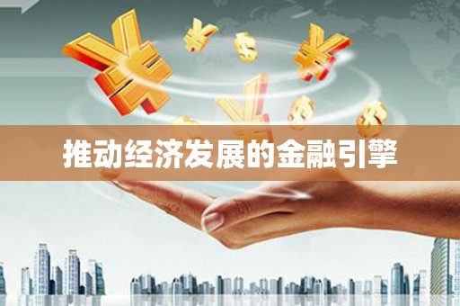溧阳推动经济发展的金融引擎