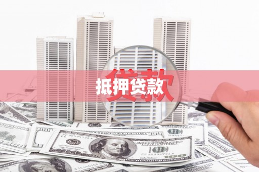 溧阳抵押贷款
