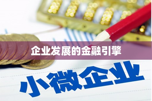 溧阳企业发展的金融引擎