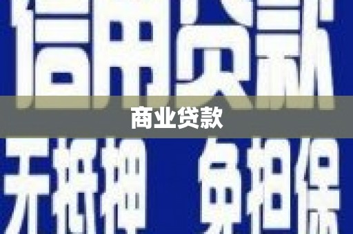 溧阳商业贷款