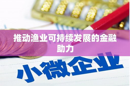 溧阳推动渔业可持续发展的金融助力