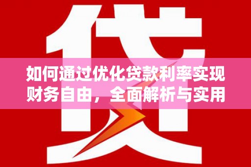 溧阳如何通过优化贷款利率实现财务自由，全面解析与实用策略