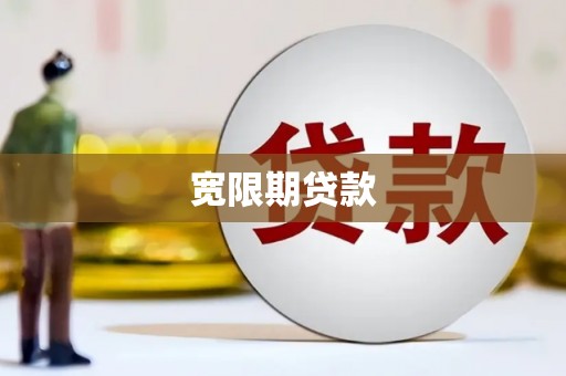 溧阳宽限期贷款
