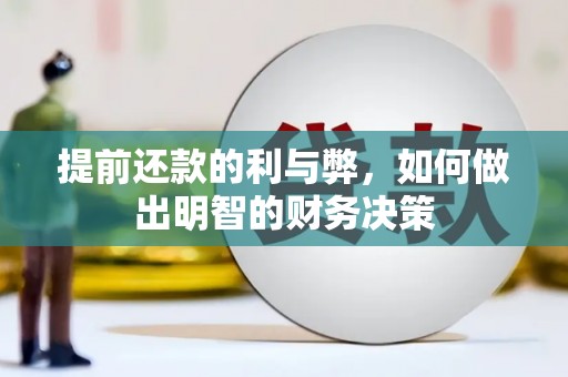 溧阳提前还款的利与弊，如何做出明智的财务决策