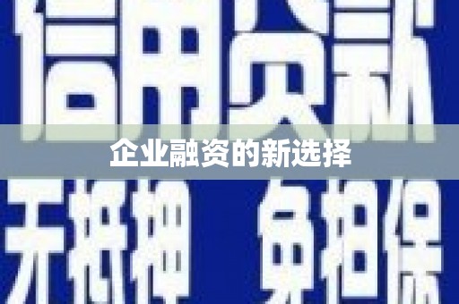 溧阳企业融资的新选择