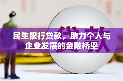 溧阳民生银行贷款，助力个人与企业发展的金融桥梁