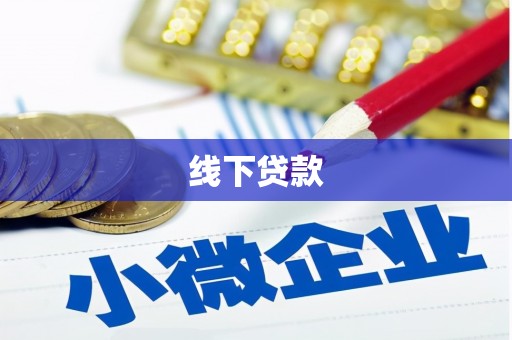 溧阳线下贷款