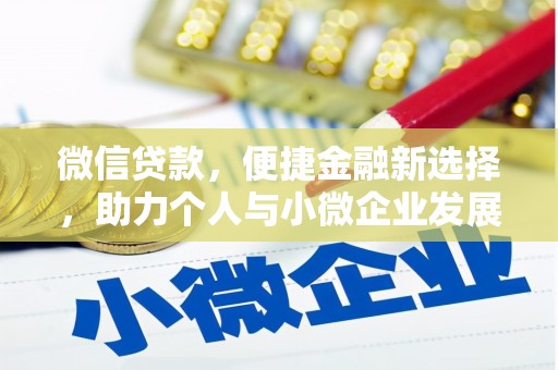溧阳微信贷款，便捷金融新选择，助力个人与小微企业发展