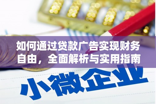 溧阳如何通过贷款广告实现财务自由，全面解析与实用指南
