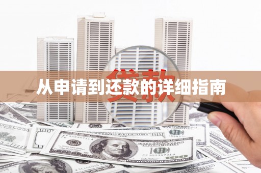 溧阳从申请到还款的详细指南