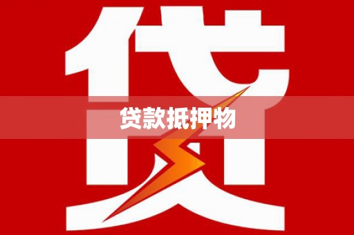 溧阳贷款抵押物