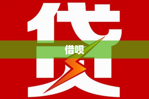 溧阳借呗