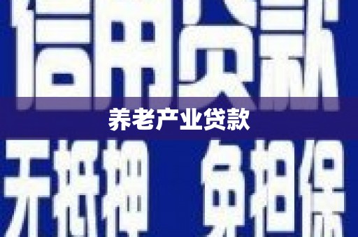 溧阳养老产业贷款