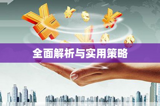 溧阳全面解析与实用策略