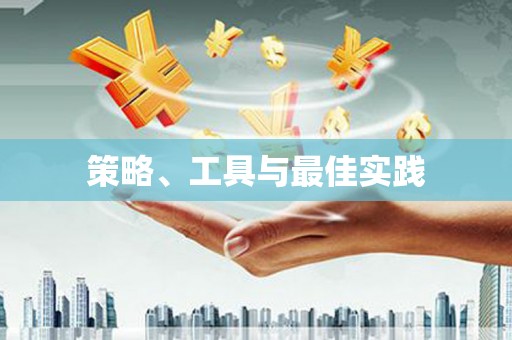 溧阳策略、工具与最佳实践
