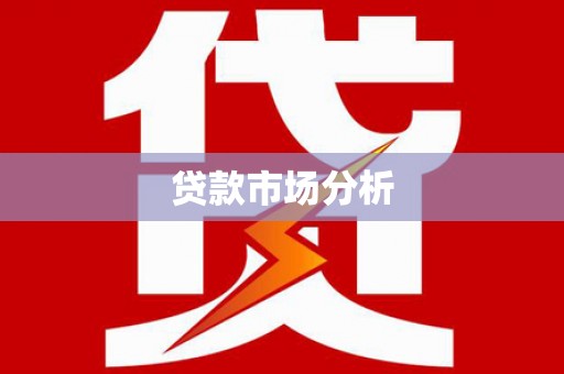 溧阳贷款市场分析