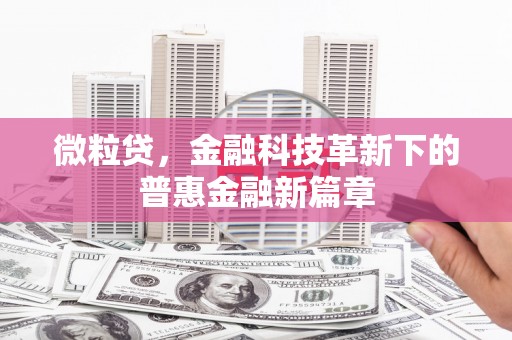 溧阳微粒贷，金融科技革新下的普惠金融新篇章