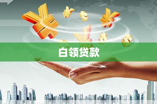 溧阳白领贷款