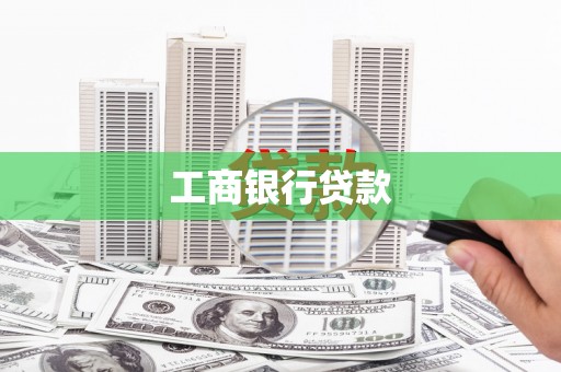溧阳工商银行贷款