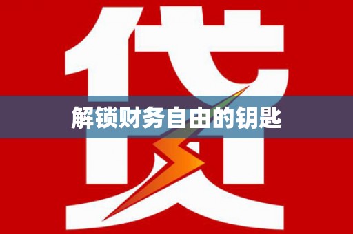 溧阳解锁财务自由的钥匙
