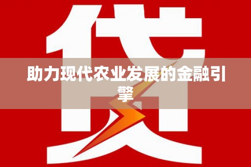 溧阳助力现代农业发展的金融引擎