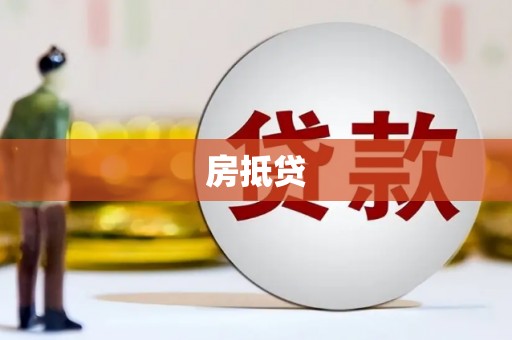 溧阳房抵贷