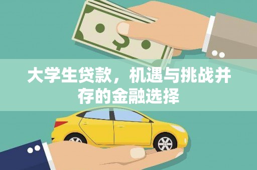 溧阳大学生贷款，机遇与挑战并存的金融选择