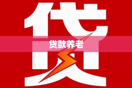 溧阳贷款养老