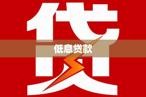 溧阳低息贷款