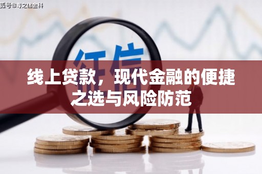 溧阳线上贷款，现代金融的便捷之选与风险防范