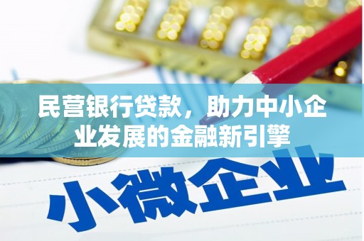 溧阳民营银行贷款，助力中小企业发展的金融新引擎