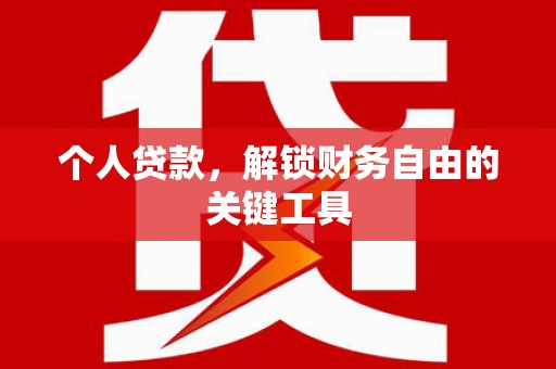 溧阳个人贷款，解锁财务自由的关键工具