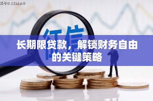 溧阳长期限贷款，解锁财务自由的关键策略