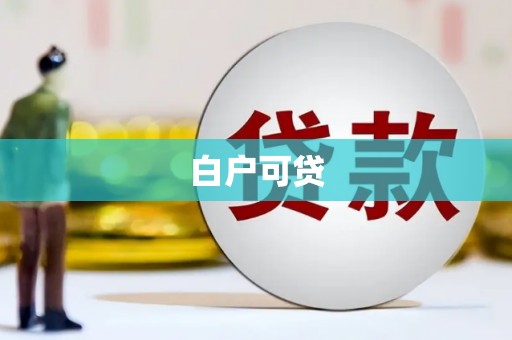溧阳白户可贷