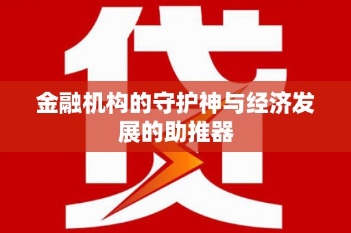 溧阳金融机构的守护神与经济发展的助推器