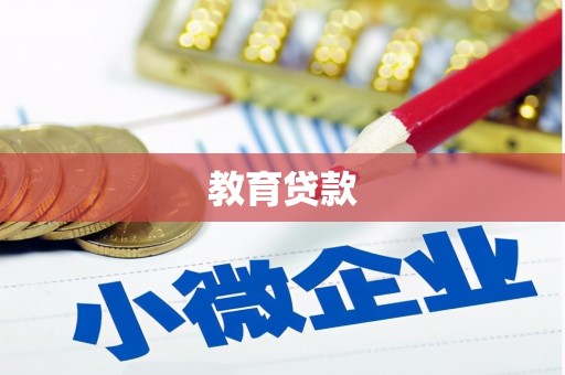 溧阳教育贷款